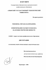 Диссертация по педагогике на тему «Ориентирование будущего психолога на духовно-творческие ценности», специальность ВАК РФ 13.00.08 - Теория и методика профессионального образования