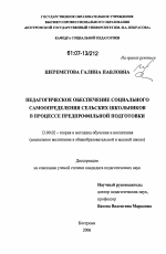 Диссертация по педагогике на тему «Педагогическое обеспечение социального самоопределения сельских школьников в процессе предпрофильной подготовки», специальность ВАК РФ 13.00.02 - Теория и методика обучения и воспитания (по областям и уровням образования)