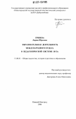 Диссертация по педагогике на тему «Образовательная деятельность международного отдела в педагогической системе вуза», специальность ВАК РФ 13.00.01 - Общая педагогика, история педагогики и образования