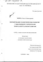 Диссертация по педагогике на тему «Формирование геометрических понятий у школьников с проблемами в интеллектуальном развитии», специальность ВАК РФ 13.00.02 - Теория и методика обучения и воспитания (по областям и уровням образования)