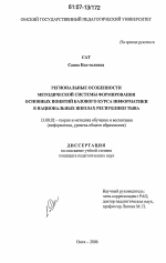 Диссертация по педагогике на тему «Региональные особенности методической системы формирования основных понятий базового курса информатики в национальных школах Республики Тыва», специальность ВАК РФ 13.00.02 - Теория и методика обучения и воспитания (по областям и уровням образования)