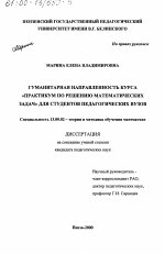 Диссертация по педагогике на тему «Гуманитарная направленность курса "Практикум по решению математических задач" для студентов педагогических вузов», специальность ВАК РФ 13.00.02 - Теория и методика обучения и воспитания (по областям и уровням образования)