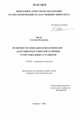 Диссертация по психологии на тему «Особенности социально-психологической адаптации представителей различных групп социальных аутсайдеров», специальность ВАК РФ 19.00.05 - Социальная психология