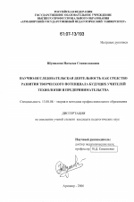 Диссертация по педагогике на тему «Научно-исследовательская деятельность как средство развития творческого потенциала будущих учителей технологии и предпринимательства», специальность ВАК РФ 13.00.08 - Теория и методика профессионального образования