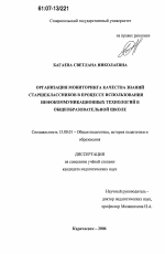 Диссертация по педагогике на тему «Организация мониторинга качества знаний старшеклассников в процессе использования инфокоммуникационных технологий в общеобразовательной школе», специальность ВАК РФ 13.00.01 - Общая педагогика, история педагогики и образования