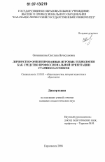 Диссертация по педагогике на тему «Личностно-ориентированные игровые технологии как средство профессиональной ориентации старшеклассников», специальность ВАК РФ 13.00.01 - Общая педагогика, история педагогики и образования