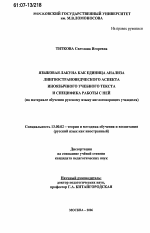 Диссертация по педагогике на тему «Языковая лакуна как единица анализа лингвострановедческого аспекта иноязычного учебного текста и специфика работы с ней», специальность ВАК РФ 13.00.02 - Теория и методика обучения и воспитания (по областям и уровням образования)