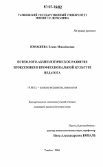 Диссертация по психологии на тему «Психолого-акмеологическое развитие проксемики в профессиональной культуре педагога», специальность ВАК РФ 19.00.13 - Психология развития, акмеология