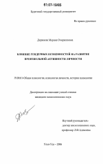 Диссертация по психологии на тему «Влияние гендерных особенностей на развитие произвольной активности личности», специальность ВАК РФ 19.00.01 - Общая психология, психология личности, история психологии