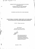 Диссертация по педагогике на тему «Подготовка будущих учителей к организации экологического воспитания школьников», специальность ВАК РФ 13.00.01 - Общая педагогика, история педагогики и образования