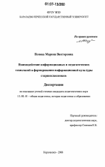 Диссертация по педагогике на тему «Взаимодействие информационных и педагогических технологий в формировании информационной культуры старшеклассников», специальность ВАК РФ 13.00.01 - Общая педагогика, история педагогики и образования