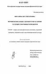 Диссертация по педагогике на тему «Формирование навыка здорового образа жизни у будущих спортивных менеджеров», специальность ВАК РФ 13.00.04 - Теория и методика физического воспитания, спортивной тренировки, оздоровительной и адаптивной физической культуры