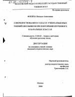 Диссертация по педагогике на тему «Совершенствование в 5 классе учебно-языковых умений школьников при повторении изученного в начальных классах», специальность ВАК РФ 13.00.02 - Теория и методика обучения и воспитания (по областям и уровням образования)