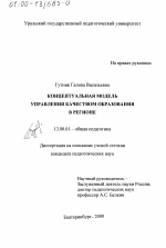 Диссертация по педагогике на тему «Концептуальная модель управления качеством образования в регионе», специальность ВАК РФ 13.00.01 - Общая педагогика, история педагогики и образования