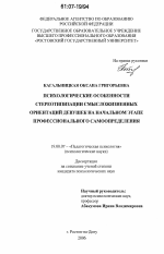 Диссертация по психологии на тему «Психологические особенности стереотипизации смысложизненных ориентаций девушек на начальном этапе профессионального самоопределения», специальность ВАК РФ 19.00.07 - Педагогическая психология