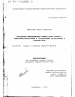 Диссертация по педагогике на тему «Реализация межпредметных связей курса физики с общепрофессиональными и специальными дисциплинами в военном вузе», специальность ВАК РФ 13.00.02 - Теория и методика обучения и воспитания (по областям и уровням образования)