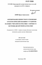 Диссертация по педагогике на тему «Формирование ценностного отношения к математическим знаниям у студентов - будущих учителей математики - в процессе обучения дискретной математике», специальность ВАК РФ 13.00.02 - Теория и методика обучения и воспитания (по областям и уровням образования)