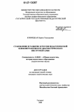 Диссертация по педагогике на тему «Становление и развитие в России педагогической конфликтологии и ее диагностического инструментария», специальность ВАК РФ 13.00.01 - Общая педагогика, история педагогики и образования