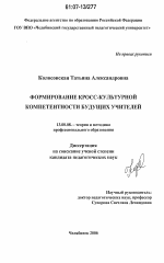 Диссертация по педагогике на тему «Формирование кросс-культурной компетентности будущих учителей», специальность ВАК РФ 13.00.08 - Теория и методика профессионального образования