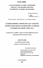 Диссертация по педагогике на тему «Художественное творчество как средство профессионального воспитания студентов в социокультурной среде вуза», специальность ВАК РФ 13.00.08 - Теория и методика профессионального образования