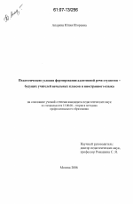 Диссертация по педагогике на тему «Педагогические условия формирования адаптивной речи студентов - будущих учителей начальных классов и иностранного языка», специальность ВАК РФ 13.00.08 - Теория и методика профессионального образования