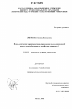 Диссертация по психологии на тему «Психологические характеристики становления профессиональной идентичности», специальность ВАК РФ 19.00.13 - Психология развития, акмеология