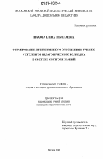 Диссертация по педагогике на тему «Формирование ответственного отношения к учению у студентов педагогического колледжа в системе контроля знаний», специальность ВАК РФ 13.00.08 - Теория и методика профессионального образования