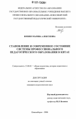 Диссертация по педагогике на тему «Становление и современное состояние системы профессионального педагогического образования в Китае», специальность ВАК РФ 13.00.01 - Общая педагогика, история педагогики и образования