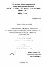 Диссертация по педагогике на тему «Методическая система формирования информационно-коммуникативной компетентности будущих экономистов в процессе обучения информатическим дисциплинам с применением компьютерных сетей», специальность ВАК РФ 13.00.02 - Теория и методика обучения и воспитания (по областям и уровням образования)