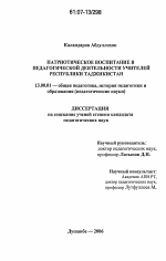 Диссертация по педагогике на тему «Патриотическое воспитание в педагогической деятельности учителей Республики Таджикистан», специальность ВАК РФ 13.00.01 - Общая педагогика, история педагогики и образования