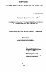 Диссертация по педагогике на тему «Воспитание культуры здоровья подростков в процессе изучения биологии», специальность ВАК РФ 13.00.01 - Общая педагогика, история педагогики и образования