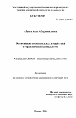 Диссертация по психологии на тему «Оптимизация воспитательных воздействий в управленческой деятельности», специальность ВАК РФ 19.00.13 - Психология развития, акмеология