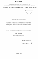 Диссертация по педагогике на тему «Формирование экологической культуры учащихся профессионального училища», специальность ВАК РФ 13.00.08 - Теория и методика профессионального образования