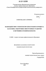 Диссертация по педагогике на тему «Взаимодействие субъектов образовательного процесса как основа подготовки иностранных студентов к обучению в техническом вузе», специальность ВАК РФ 13.00.08 - Теория и методика профессионального образования