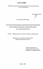 Диссертация по педагогике на тему «Технология определения содержания предпрофильной подготовки школьников, ориентированных на рабочие профессии», специальность ВАК РФ 13.00.01 - Общая педагогика, история педагогики и образования