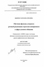 Диссертация по педагогике на тему «Обучение финских учащихся речевой реализации стратегии компромисса в сфере делового общения», специальность ВАК РФ 13.00.02 - Теория и методика обучения и воспитания (по областям и уровням образования)