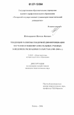 Диссертация по педагогике на тему «Тенденции развития гендерной дифференциации обучения в общеобразовательных учебных заведениях Республики Татарстан», специальность ВАК РФ 13.00.01 - Общая педагогика, история педагогики и образования