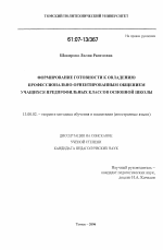 Диссертация по педагогике на тему «Формирование готовности к овладению профессионально-ориентированным общением учащихся предпрофильных классов основной школы», специальность ВАК РФ 13.00.02 - Теория и методика обучения и воспитания (по областям и уровням образования)