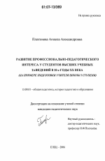 Диссертация по педагогике на тему «Развитие профессионально-педагогического интереса у студентов высших учебных заведений в 20-е годы XX века», специальность ВАК РФ 13.00.01 - Общая педагогика, история педагогики и образования