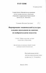 Диссертация по педагогике на тему «Формирование эмоциональной культуры младших школьников на занятиях по изобразительному искусству», специальность ВАК РФ 13.00.01 - Общая педагогика, история педагогики и образования