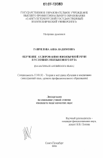 Диссертация по педагогике на тему «Обучение аудированию иноязычной речи в условиях неязыкового вуза», специальность ВАК РФ 13.00.02 - Теория и методика обучения и воспитания (по областям и уровням образования)