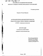 Диссертация по психологии на тему «Мотивация инновационной деятельности педагогов новых типов учебных заведений», специальность ВАК РФ 19.00.05 - Социальная психология