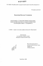 Диссертация по педагогике на тему «Подготовка студентов профессионально-педагогического вуза к педагогическому взаимодействию с учащимися», специальность ВАК РФ 13.00.08 - Теория и методика профессионального образования