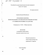 Диссертация по педагогике на тему «Управление развитием территориальной (улусной) образовательной системы в условиях Республики Саха (Якутия)», специальность ВАК РФ 13.00.01 - Общая педагогика, история педагогики и образования