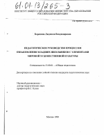 Диссертация по педагогике на тему «Педагогическое руководство процессом ознакомления младших школьников с элементами мировой художественной культуры», специальность ВАК РФ 13.00.01 - Общая педагогика, история педагогики и образования