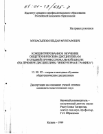 Диссертация по педагогике на тему «Концентрированное обучение общетехническим дисциплинам в средней профессиональной школе», специальность ВАК РФ 13.00.02 - Теория и методика обучения и воспитания (по областям и уровням образования)