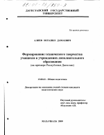 Диссертация по педагогике на тему «Формирование технического творчества учащихся в учреждениях дополнительного образования», специальность ВАК РФ 13.00.01 - Общая педагогика, история педагогики и образования