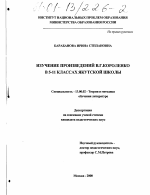 Диссертация по педагогике на тему «Изучение произведений В. Г. Короленко в 5-11 классах якутской школы», специальность ВАК РФ 13.00.02 - Теория и методика обучения и воспитания (по областям и уровням образования)