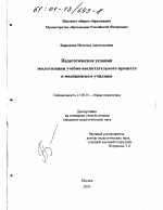 Диссертация по педагогике на тему «Педагогические условия экологизации учебно-воспитательного процесса в медицинском училище», специальность ВАК РФ 13.00.01 - Общая педагогика, история педагогики и образования