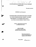 Диссертация по педагогике на тему «Формирование геометрических представлений на основе межпредметных связей у младших школьников с нарушениями интеллекта», специальность ВАК РФ 13.00.03 - Коррекционная педагогика (сурдопедагогика и тифлопедагогика, олигофренопедагогика и логопедия)